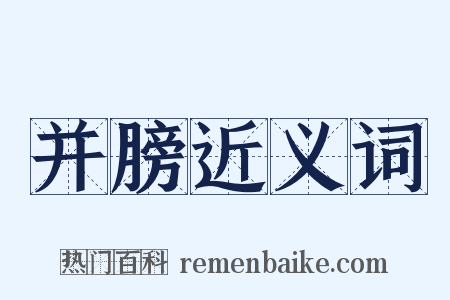 并膀近义词是什么意思的图片